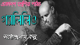 GALILEO | গ্যালিলিও | সত্যেন্দ্রনাথ বসু | Class 11 Bengali Text Audio Series | The Phoenix