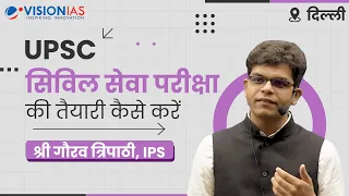 UPSC सिविल सेवा IAS/IPS की तैयारी कैसे करें | Mr. Gaurav Tripathi, IPS