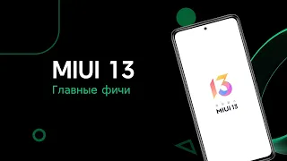 🚀Что Нового в MIUI 13 | Новые Фишки MIUI 13