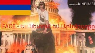 FACE - Я РОНЯЮ ЗАПАД (на армянском)