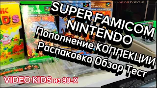 Super FAMICOM NINTENDO # Пополнение КОЛЛЕКЦИИ # Распаковка Обзор Тест