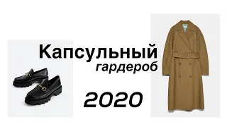 Трендовый/Базовый Капсульный Гардероб на Весну 2020 | Онлайн шоппинг, готовые весенние образы