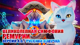 СЮЖЕТКА 4.6 / ОДЫ ГАРМОНИИ / ПЕТРИКОР И РЕМУРИЯ / GENSHIN IMPACT