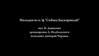 Мелодия "Собака Баскервилей" на гитаре/ Hound of the Baskervilles