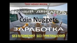 Coin Nuggets ЗАРАБОТОК БИТКОИНОВ на ПАССИВЕ