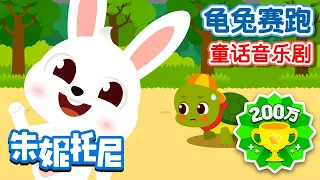 [Eng sub] 龜兔賽跑 | 🐰🐰🐢🐢 | 朱妮托尼 | 童話故事 | 卡通 | Kids Story Musical in Chinese | 朱妮托尼童話音樂劇 | JunyTony