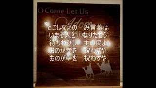 神の御子は今宵しも　クリスマス 賛美歌117番　Oh, Come, All Ye Faithful Japanese Christmas Hymn （from "A Christmas Night")