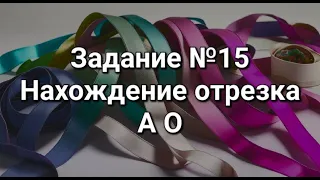 Задание №15 Нахождение отрезка A O