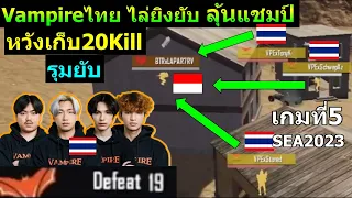 Vampireไทย สุดโหด ยิงยับ ลุ้น20Kill ลุ้นคว้าแชมป์แรก เกมที่5 SEA2023 PUBG Mobile