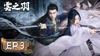 【FULL】虞書欣為保命喝毒藥！張凌赫繼位成為新的執刃丨雲之羽 My Journey To You EP03