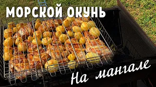 🐟 Морской окунь на мангале. Нежнейшая вкуснота!