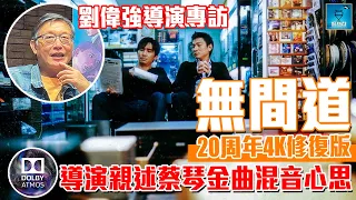 《無間道》20 周年 4K 修復版：劉偉強導演親述蔡琴金曲全新混音心思︱12月12日上映 | 設 CC 中文字幕 | 廣東話 #好熱戲