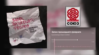 kavabanga depo kolibri - Запах прошедшего февраля  | Премьера 2021