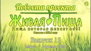 Новости проекта "Живая Пища" Март Апрель 2020(Выпуск13)(Видео 199)