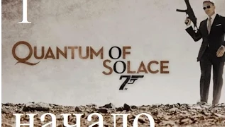 James Bond 007 - Quantum of Solace (на русском) прохождение#1