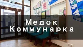 МедОк Коммунарка - Обзор Клиники