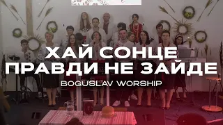 Хай сонце правди не зайде! / Boguslav Music