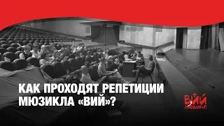 Как проходят репетиции самого мистического мюзикла «ВИЙ»