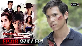 ชีวิตเพื่อฆ่า หัวใจเพื่อเธอ Ep.08 (Full Ep) | 19 พ.ค. 66 | one31