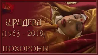 ШРИДЕВИ - умерла. Похороны (видео)