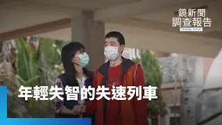 年輕失智的失速列車！來得太急　一人倒全家受累｜鏡新聞調查報告 #鏡新聞