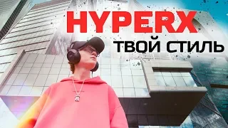 HYPERX - СТИЛЬ ТВОЕЙ ЖИЗНИ