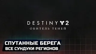 DESTINY 2 - СПУТАННЫЕ БЕРЕГА (ВСЕ СУНДУКИ РЕГИОНОВ)