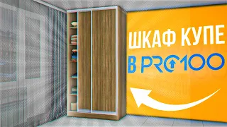 Шкаф Купе в PRO100 с нуля. Создаем корпусную мебель