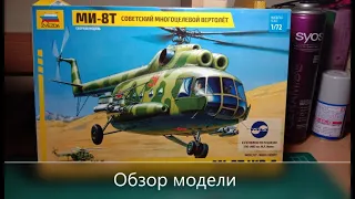 МИ-8Т Советский МНОГОЦЕЛЕВОЙ ВЕРТОЛЕТ 1/72 Звезда 7230 Обзор сборной модели