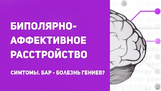 Что такое биполярное расстройство простыми словами | Биполярно-аффективное расстройство личности