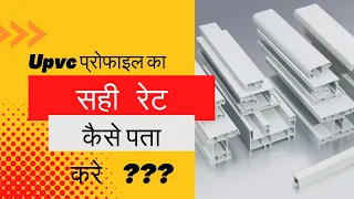 How to understand the correct price of Upvc Profiles? || Upvc profile ka sahi rate kaise pata kare?