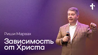 Риши Марвах: Зависимость от Христа / 28 апреля 2024 / «Церковь Божья» Одинцово