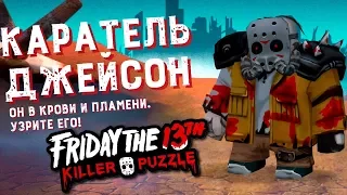 КАРАТЕЛЬ ДЖЕЙСОН ВЫШЕЛ НА ОХОТУ в Friday the 13th: Killer Puzzle