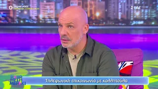 Λύνουμε τα ερωτικά σας! | Καλό Μεσημεράκι | 27/09/2021