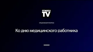 День Медицинского работника 2018