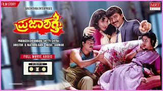 Praja Shakthi | Kannada Movie Audio Story | Ramakrishna Hegde, Shashikumar, Thara