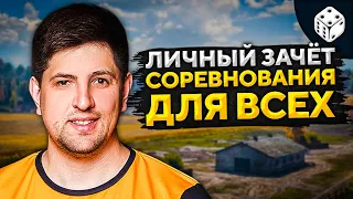 СОРЕВНОВАНИЯ ДЛЯ ВСЕХ — ЛИЧНЫЙ ЗАЧЁТ WOT. Тренируюсь