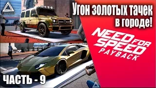 Need For Speed: Payback | Часть #9 | Угон двух золотых тачек в городе!!!