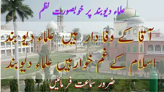 آقا کے وفا دار ہیں علماء دیوبند         Aaqa ke Wafa daar hain ulama e Deoband