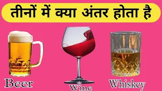 Difference between Beer, wine and whiskey | beer aur daru mein kya antar hai