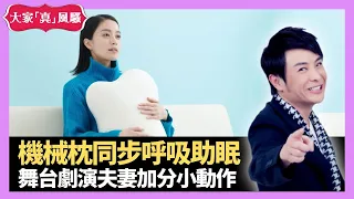 日本推助眠機械枕 同步呼吸放慢節奏助放鬆 舞台劇演夫妻加分小動作 - LIVE 大家真瘋Show 梁思浩 李思蓓 Mandy 20231213 4K