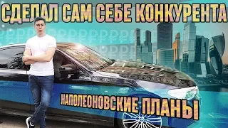 Сделал сам себе конкурента! Инвестиции. Планы.