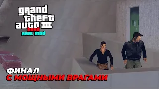 ФИНАЛ С МОЩНЫМИ ВРАГАМИ | GTA 3 Hard Real Mod