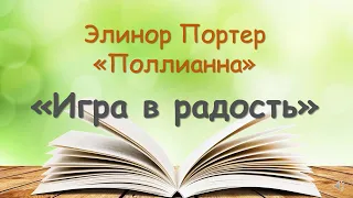 Буктрейлер  книги Э. Портер Поллианна "Игра в радость"