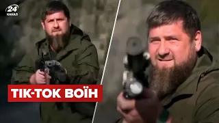 🤡Кадиров вчергове опозорився! Показав, що не вміє воювати