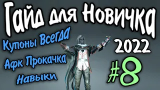 Гайд для новичка №8  Прокачка на Манекенах. Очки Навыков в Black Desert 2022