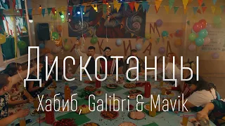 Хабиб, Galibri & Mavik - Дискотанцы / Слушать песню + слова песни