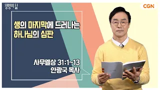 [생명의 삶 큐티] 생의 마지막에 드러나는 하나님의 심판 | 사무엘상 31:1-13 | 안광국 목사 | 230331 QT