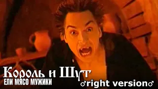 Король и шут - Ели мясо мужики (♂right version♂)