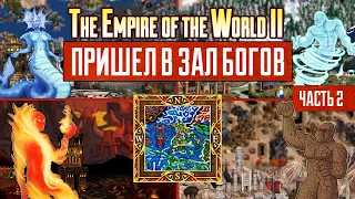 Первая битва с Богами! [Heroes 3| The Empire of the World II| Первое прохождение] Ч. 2